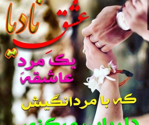 عکس نوشته محمد نادیا