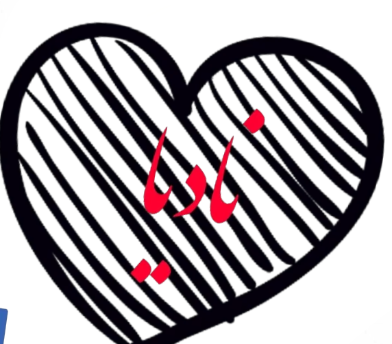 عکس نوشته محمد نادیا