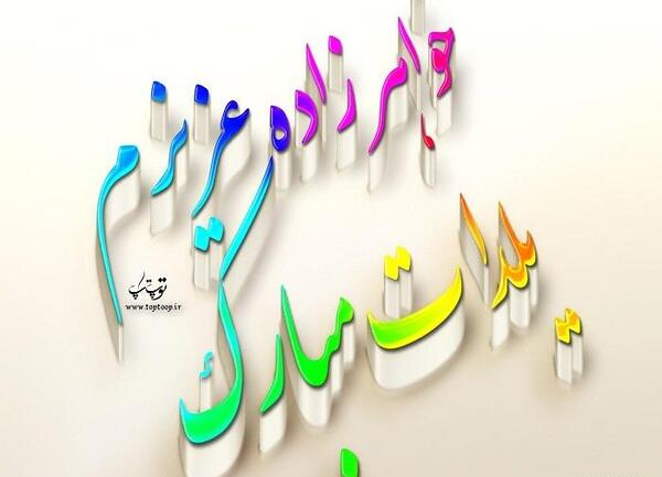عکس یلدا خواهرزاده