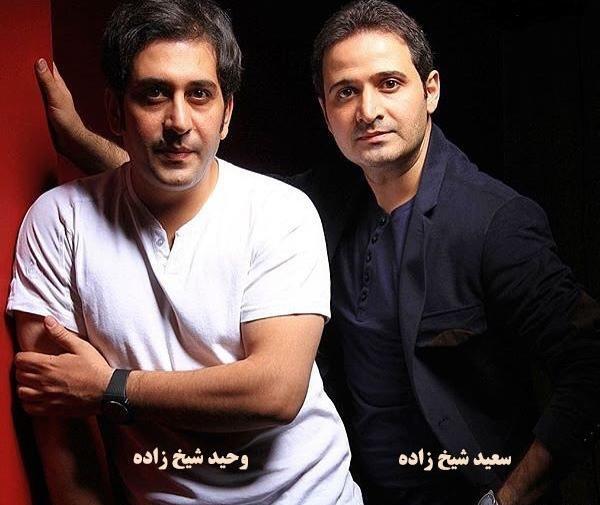 عکس سعید و وحید شیخ زاده