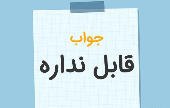 عکس نوشته قابلی نداشت