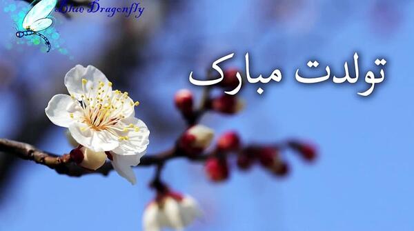 عکس نوشته بهار خانوم تولدت مبارک