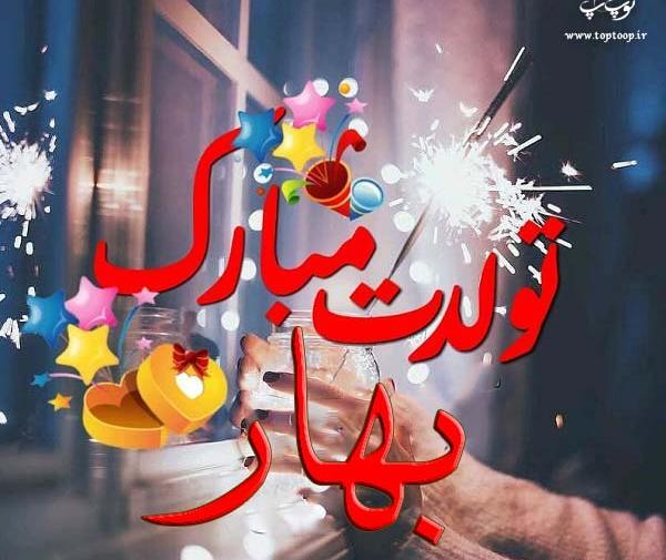 عکس نوشته بهار خانوم تولدت مبارک