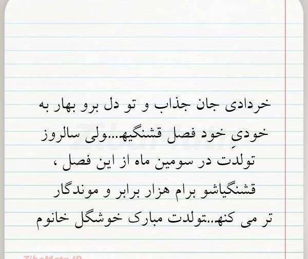 عکس نوشته بهار خانوم تولدت مبارک