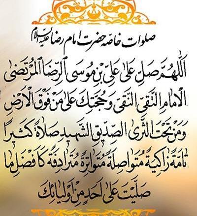 عکس نوشته ی صلوات خاصه امام رضا