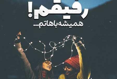 عکس نوشته رفیق فابریک