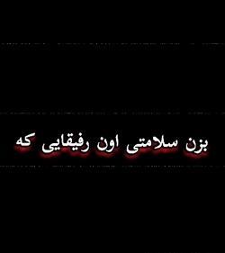 عکس نوشته رفیق فابریک