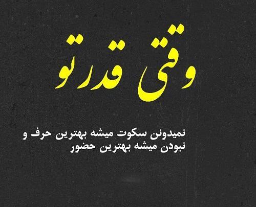 عکس نوشته قدرتو نمیدونن