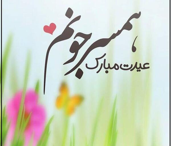 عکس شوهر عزیزم عیدت مبارک