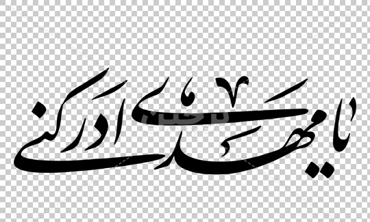 عکس نوشته نستعلیق مهدی
