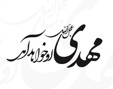 عکس نوشته نستعلیق مهدی