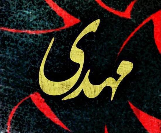 عکس نوشته نستعلیق مهدی