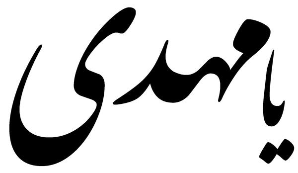 عکس نوشته نستعلیق مهدی