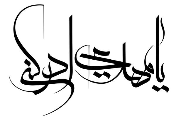 عکس نوشته نستعلیق مهدی