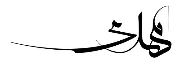 عکس نوشته نستعلیق مهدی
