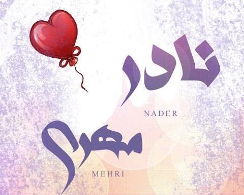 عکس نوشته کبری و رضا