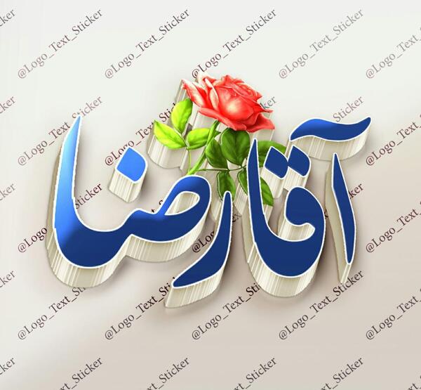 عکس نوشته کبری و رضا