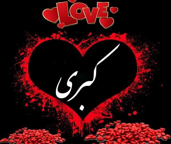 عکس نوشته کبری و رضا