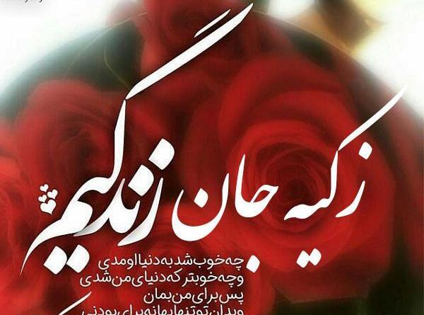 عکس پروفایل زکیه جان تولدت مبارک