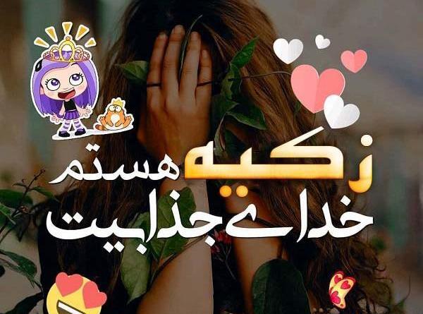 عکس پروفایل زکیه جان تولدت مبارک