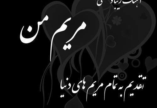 عکس نوشته بنام مریم