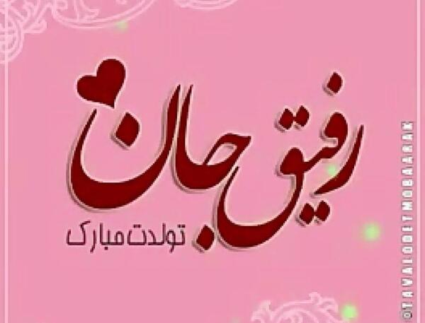 عکس تولدت مبارک رفیق جونم