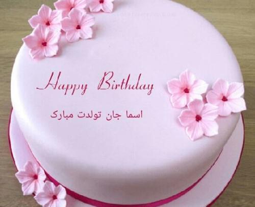 عکس تولد اسما جان تولدت مبارک