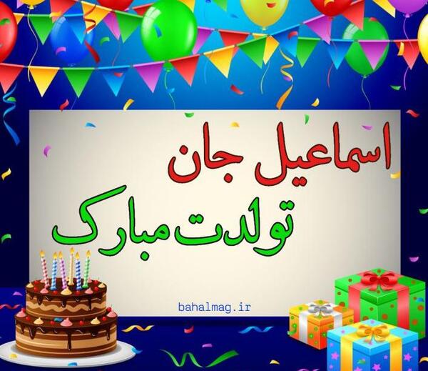عکس تولد اسما جان تولدت مبارک