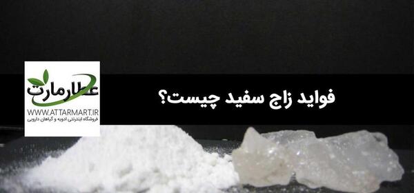 عکس زاج سفید