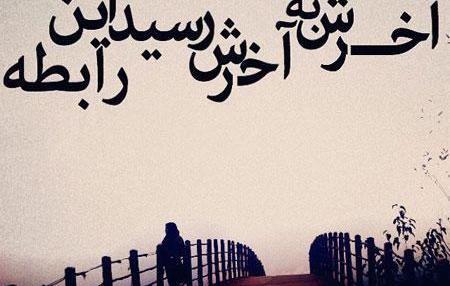 عکس سالگرد جدایی