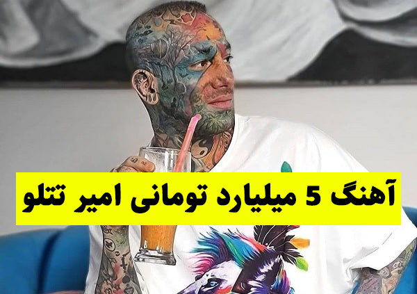 عکس طرفداران تتلو