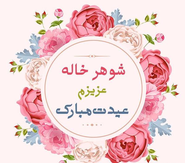 عکس نوشته خاله عزیزم