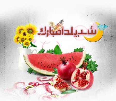 عکس یلدا مبارک قشنگ