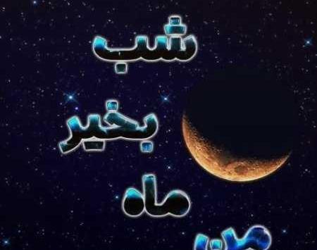 عکس شب بخیر عربی