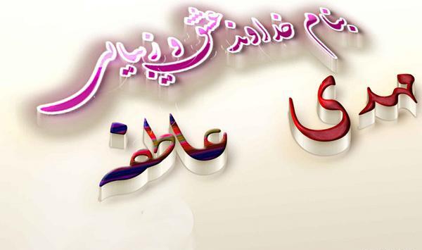 عکس نوشته هادی و عاطفه