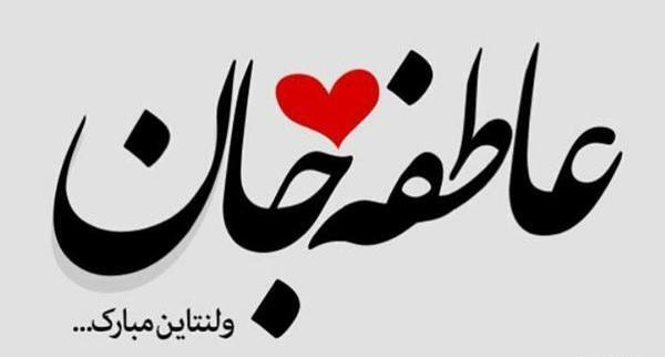 عکس نوشته هادی و عاطفه