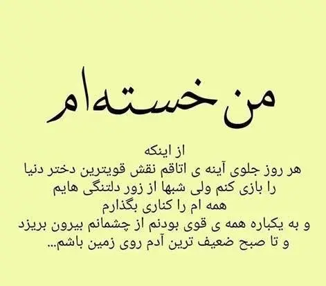عکس نوشته جوون ولی خسته