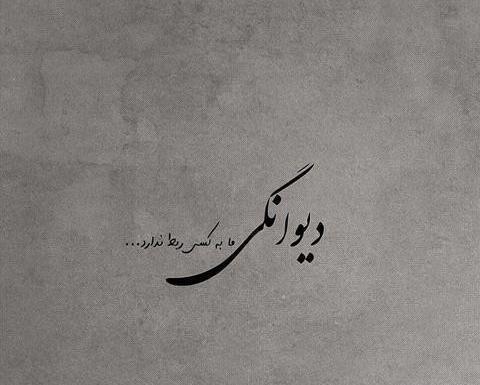 عکس نوشته جوون ولی خسته