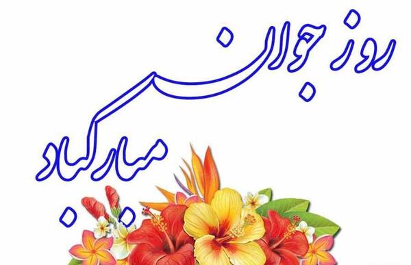 عکس نوشته جوون ولی خسته