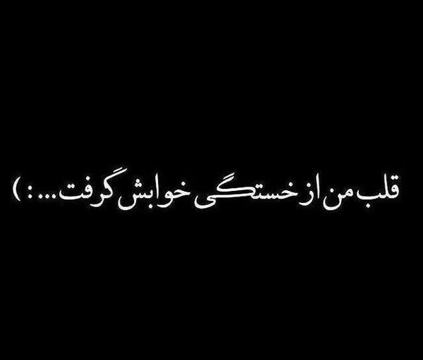 عکس نوشته جوون ولی خسته