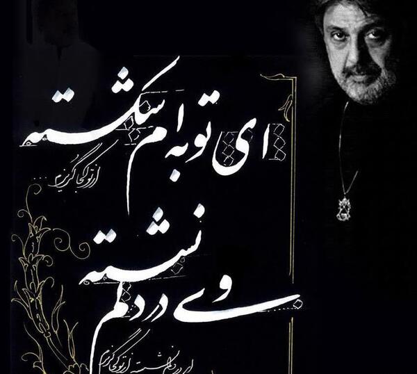 عکس نوشته مناجات داریوش