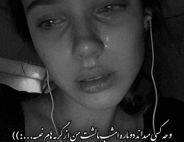 عکس غمگین دخترانه بدون متن گریه