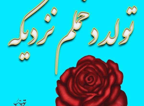 عکس تولد جیگر مامان نزدیکه