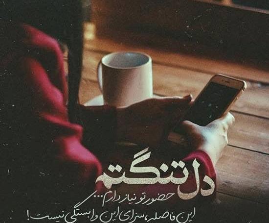 عکس نوشته دلتنگی عاشقانه جدید