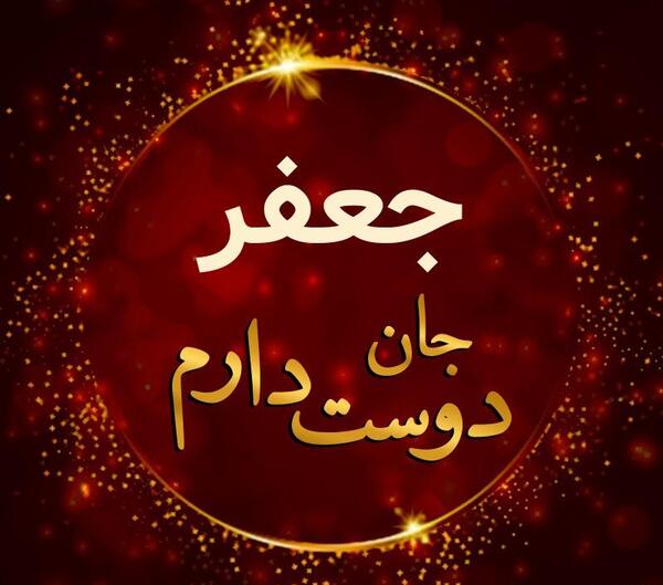 عکس فانتزی جعفر