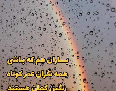 عکس نوشته باران تابستانی