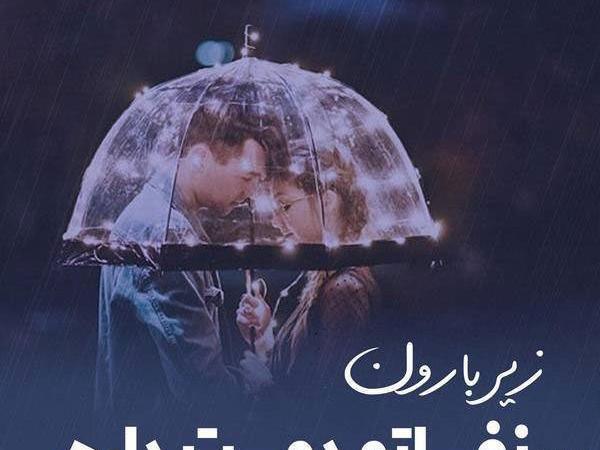 عکس نوشته باران تابستانی