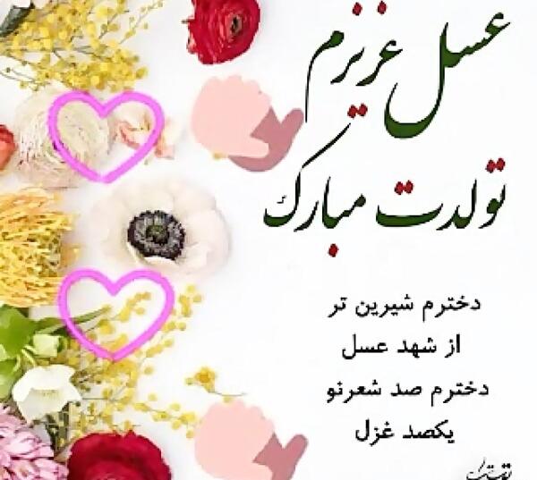 کلیپ عکس تولدت مبارک رفیق غزل