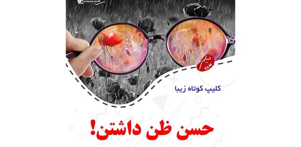 عکس درباره حسن ظن
