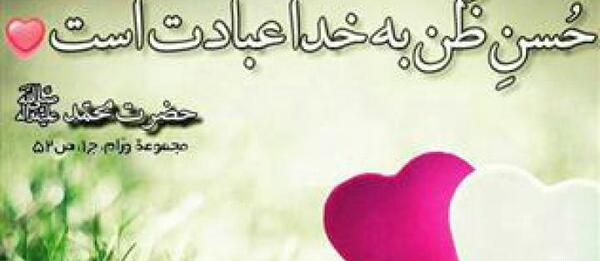 عکس درباره حسن ظن